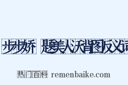 步步娇·题美人沃背图反义词是什么意思的图片